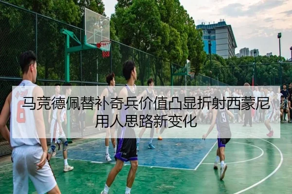 马竞德佩替补奇兵价值凸显折射西蒙尼用人思路新变化